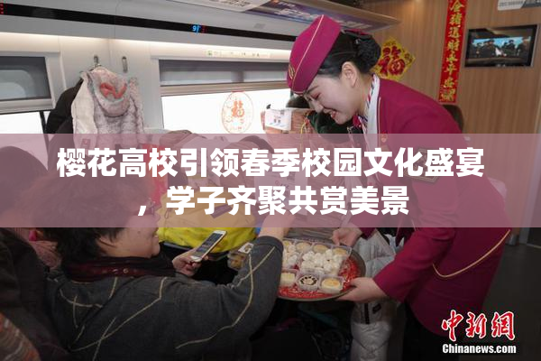 樱花高校引领春季校园文化盛宴，学子齐聚共赏美景