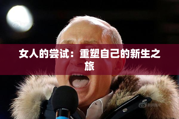 女人的尝试：重塑自己的新生之旅