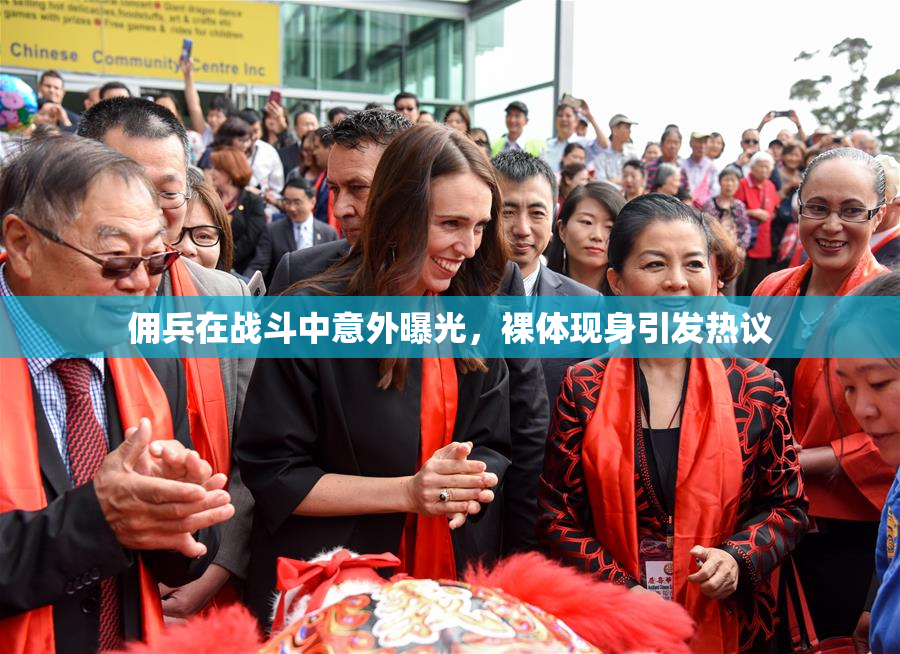 佣兵在战斗中意外曝光，裸体现身引发热议