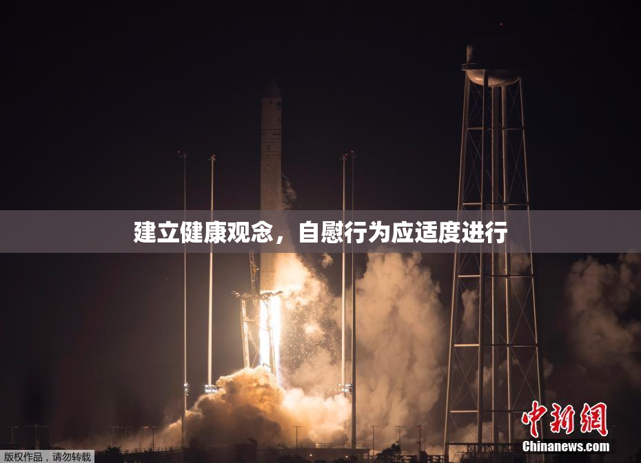 建立健康观念，自慰行为应适度进行
