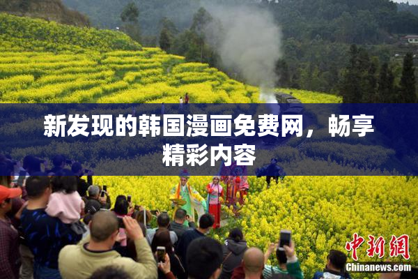 新发现的韩国漫画免费网，畅享精彩内容