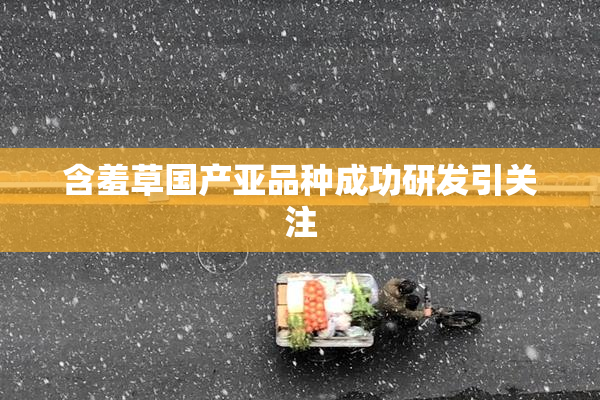 含羞草国产亚品种成功研发引关注