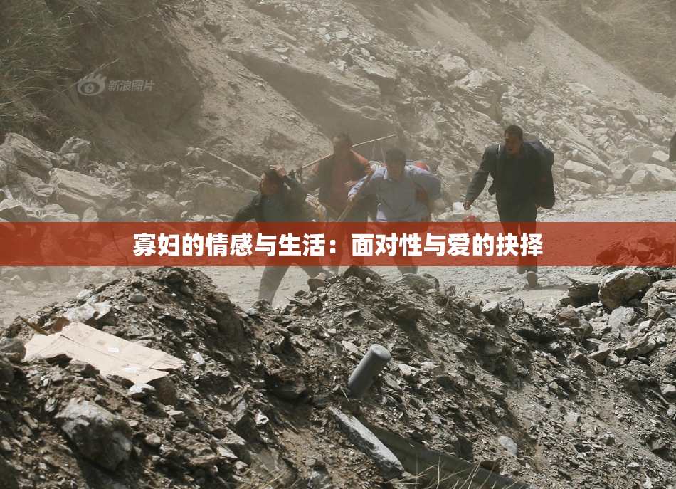 寡妇的情感与生活：面对性与爱的抉择