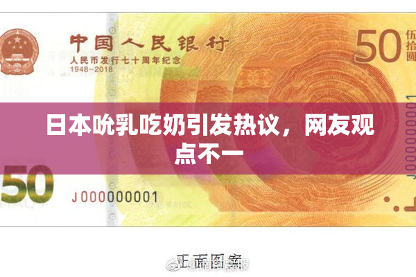 日本吮乳吃奶引发热议，网友观点不一