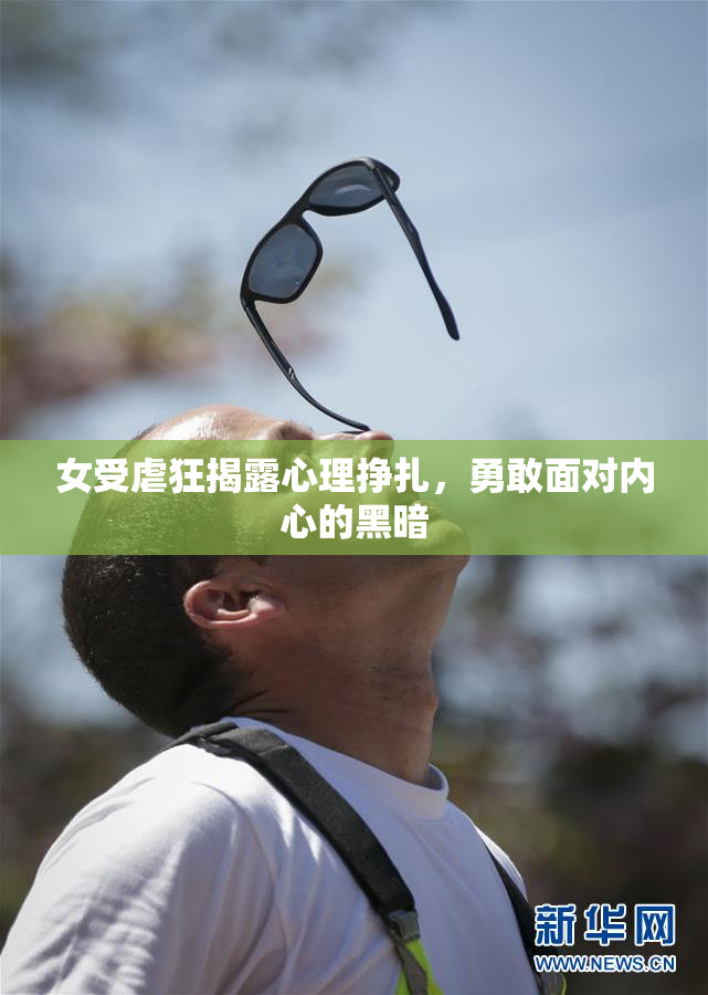 女受虐狂揭露心理挣扎，勇敢面对内心的黑暗