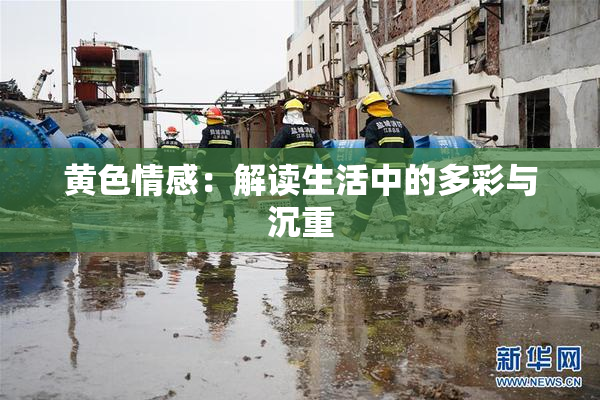 黄色情感：解读生活中的多彩与沉重