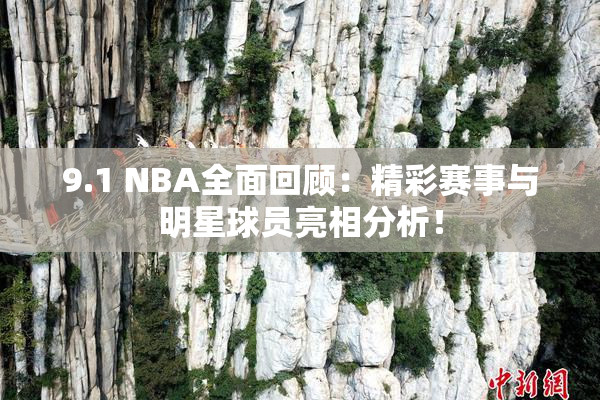 9.1 NBA全面回顾：精彩赛事与明星球员亮相分析！