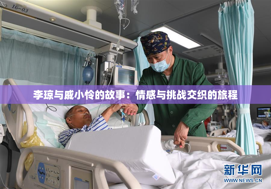李琼与戚小怜的故事：情感与挑战交织的旅程