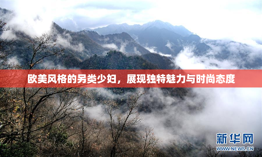欧美风格的另类少妇，展现独特魅力与时尚态度