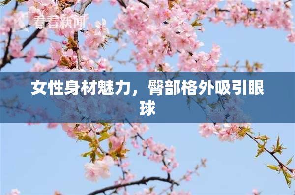 女性身材魅力，臀部格外吸引眼球