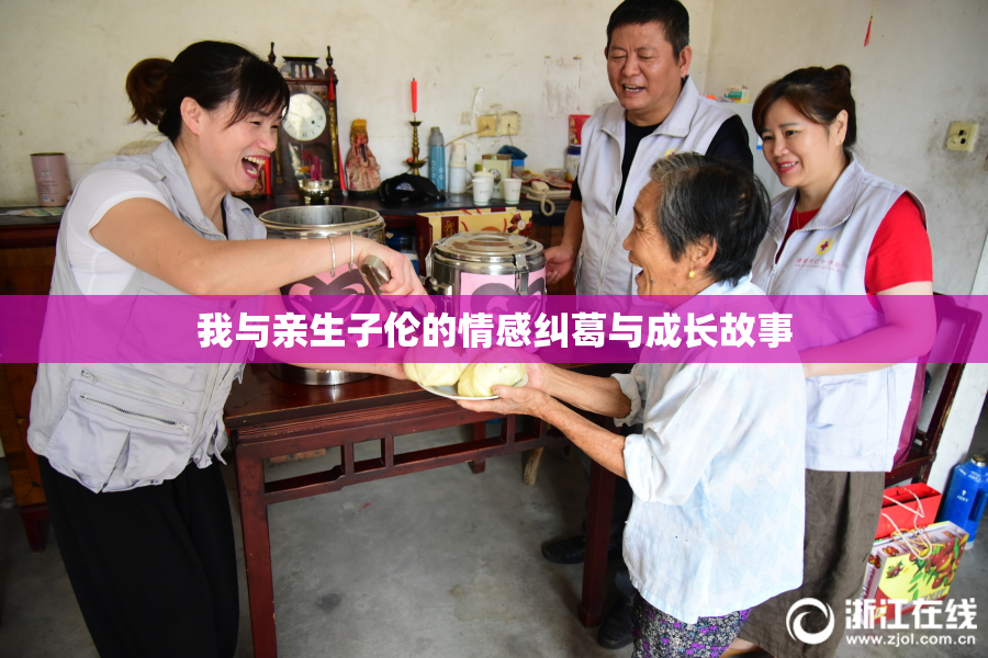 我与亲生子伦的情感纠葛与成长故事