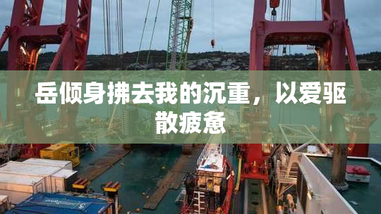 岳倾身拂去我的沉重，以爱驱散疲惫