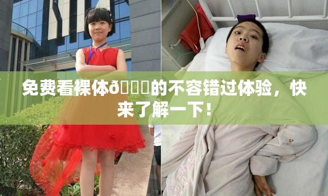 免费看裸体🔞的不容错过体验，快来了解一下！