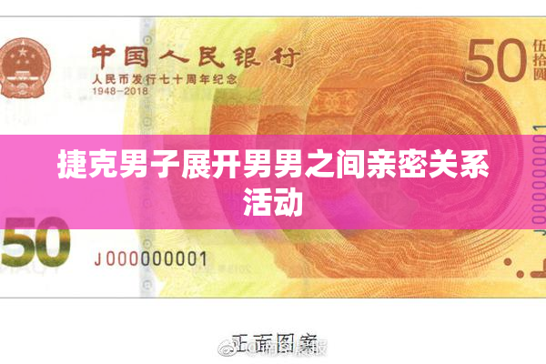 捷克男子展开男男之间亲密关系活动