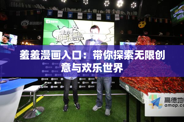 羞羞漫画入口：带你探索无限创意与欢乐世界