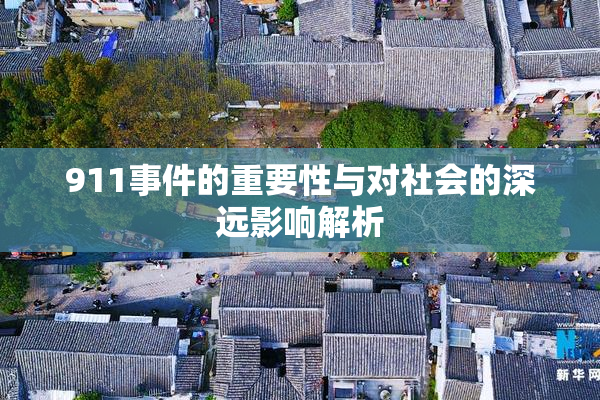 911事件的重要性与对社会的深远影响解析