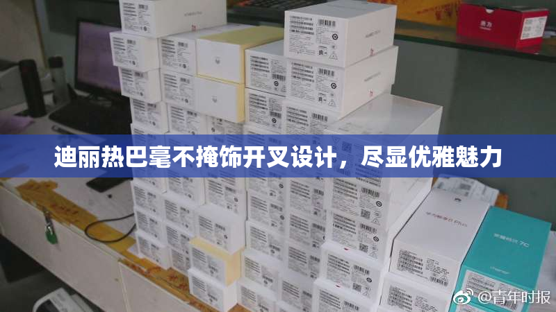 迪丽热巴毫不掩饰开叉设计，尽显优雅魅力