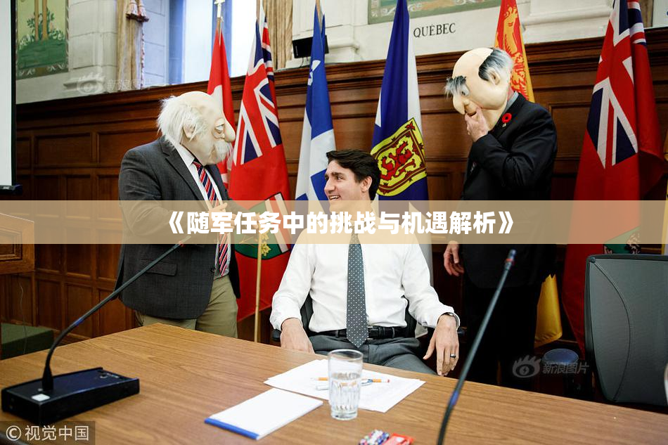 《随军任务中的挑战与机遇解析》