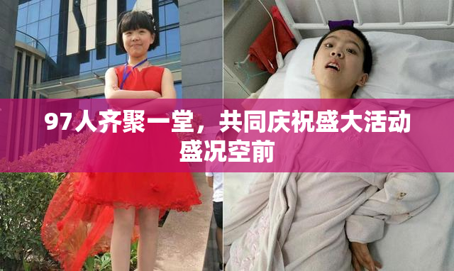 97人齐聚一堂，共同庆祝盛大活动盛况空前