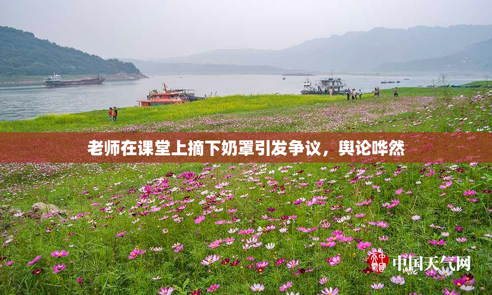 老师在课堂上摘下奶罩引发争议，舆论哗然