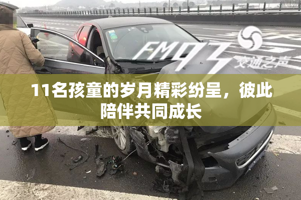 11名孩童的岁月精彩纷呈，彼此陪伴共同成长