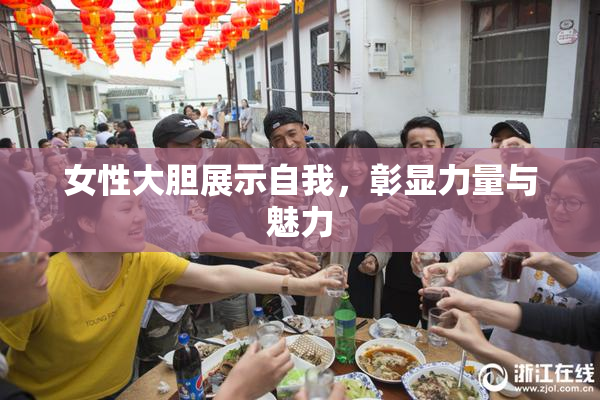 女性大胆展示自我，彰显力量与魅力