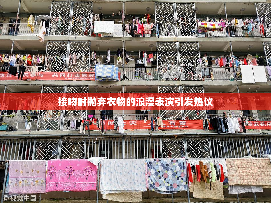 接吻时抛弃衣物的浪漫表演引发热议