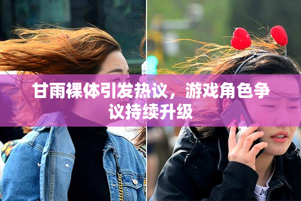 甘雨裸体引发热议，游戏角色争议持续升级