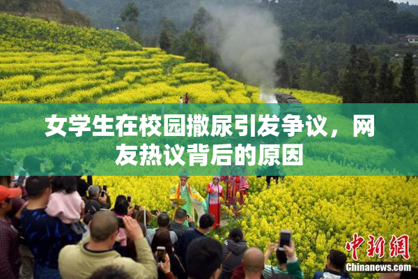 女学生在校园撒尿引发争议，网友热议背后的原因