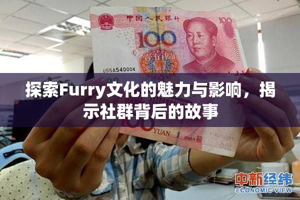 探索Furry文化的魅力与影响，揭示社群背后的故事