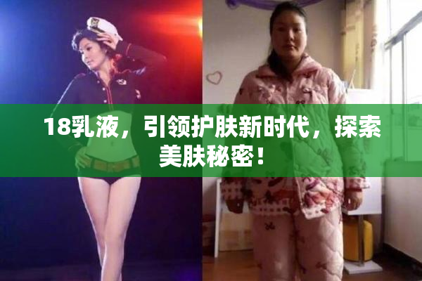 18乳液，引领护肤新时代，探索美肤秘密！