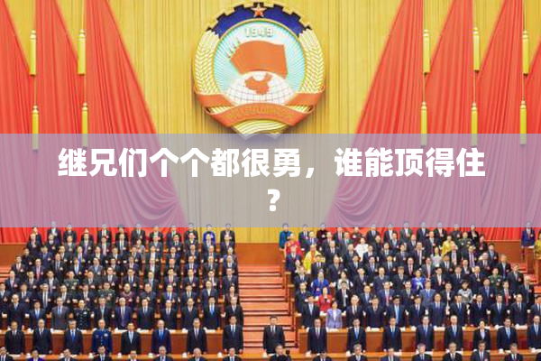 继兄们个个都很勇，谁能顶得住？