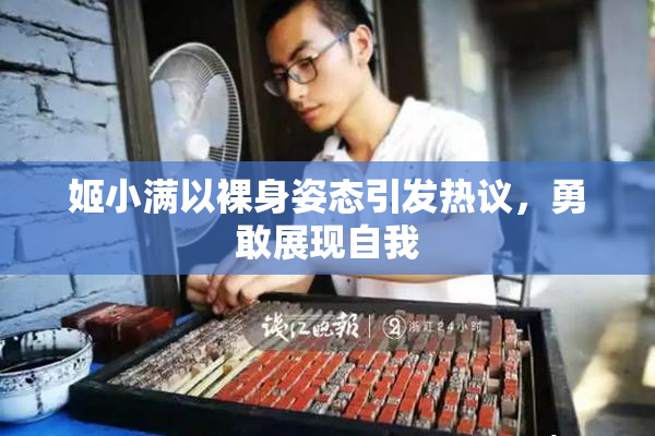 姬小满以裸身姿态引发热议，勇敢展现自我