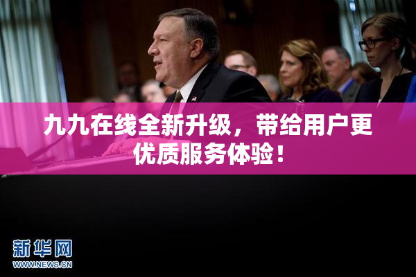 九九在线全新升级，带给用户更优质服务体验！