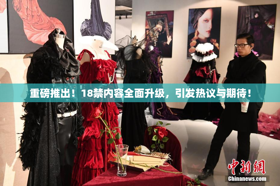 重磅推出！18禁内容全面升级，引发热议与期待！