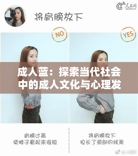 成人蓝：探索当代社会中的成人文化与心理发展