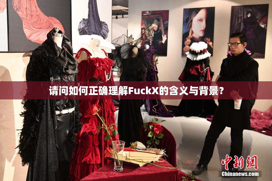 请问如何正确理解FuckX的含义与背景？