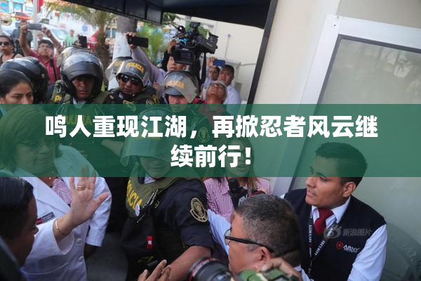 鸣人重现江湖，再掀忍者风云继续前行！