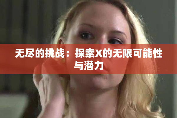 无尽的挑战：探索X的无限可能性与潜力