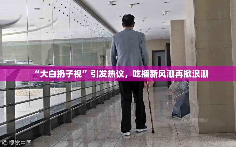 “大白扔子视”引发热议，吃播新风潮再掀浪潮