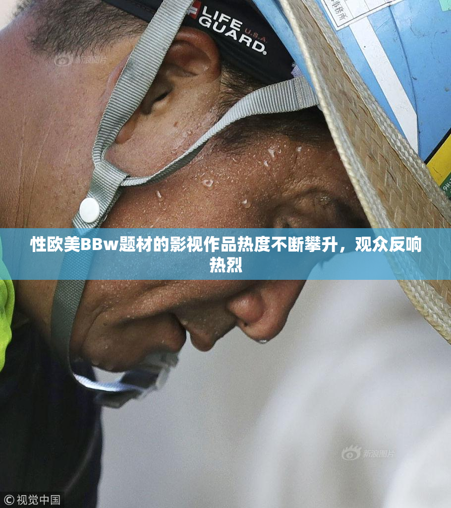 性欧美BBw题材的影视作品热度不断攀升，观众反响热烈