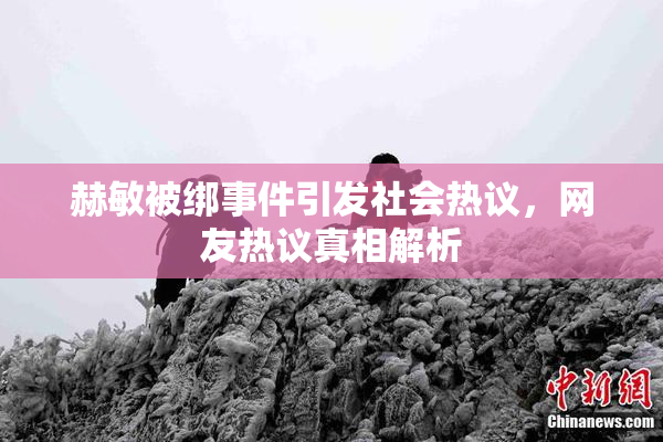 赫敏被绑事件引发社会热议，网友热议真相解析