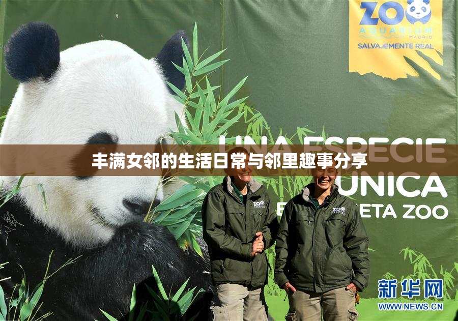 丰满女邻的生活日常与邻里趣事分享