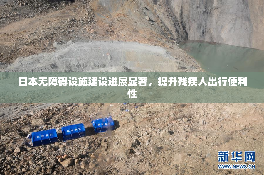 日本无障碍设施建设进展显著，提升残疾人出行便利性