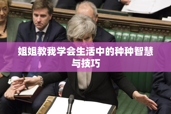 姐姐教我学会生活中的种种智慧与技巧