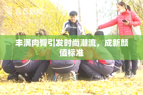 丰满肉臀引发时尚潮流，成新颜值标准