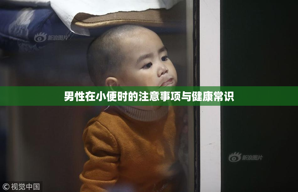 男性在小便时的注意事项与健康常识