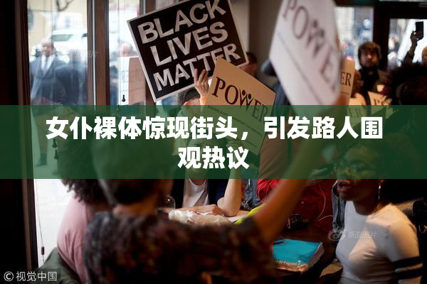 女仆裸体惊现街头，引发路人围观热议