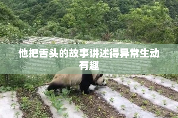 他把舌头的故事讲述得异常生动有趣