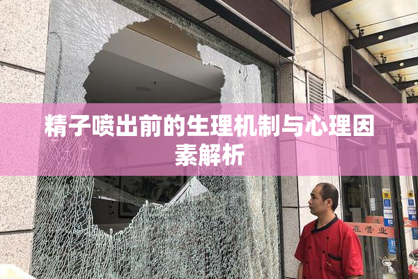 精子喷出前的生理机制与心理因素解析